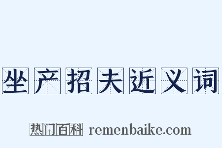 坐产招夫近义词是什么意思的图片
